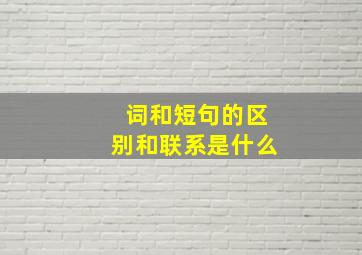 词和短句的区别和联系是什么