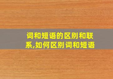 词和短语的区别和联系,如何区别词和短语