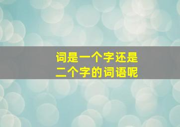 词是一个字还是二个字的词语呢