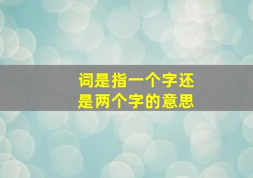 词是指一个字还是两个字的意思