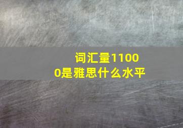 词汇量11000是雅思什么水平