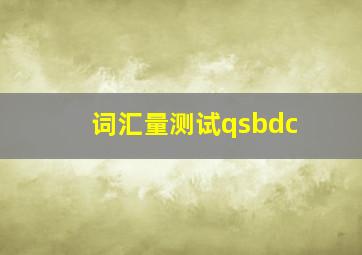 词汇量测试qsbdc