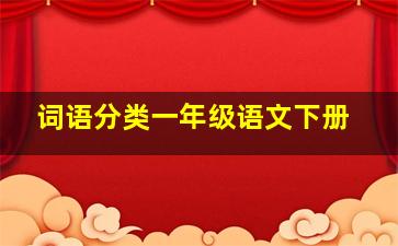 词语分类一年级语文下册