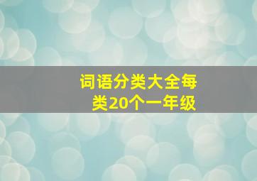 词语分类大全每类20个一年级