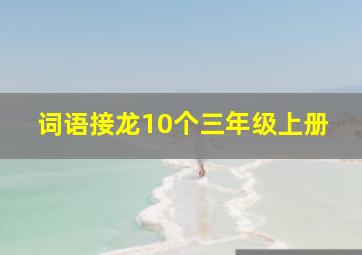 词语接龙10个三年级上册