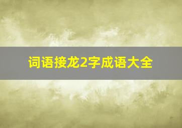 词语接龙2字成语大全