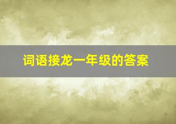 词语接龙一年级的答案