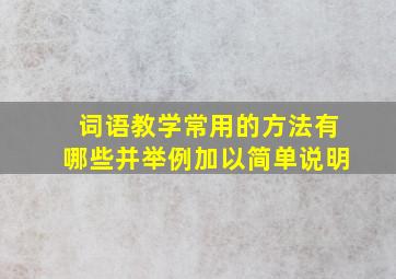 词语教学常用的方法有哪些并举例加以简单说明