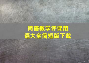 词语教学评课用语大全简短版下载