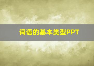 词语的基本类型PPT