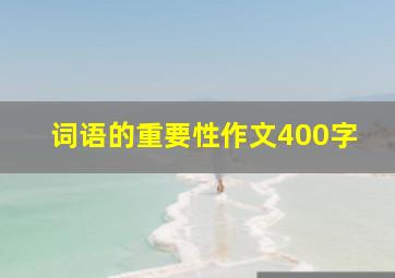 词语的重要性作文400字