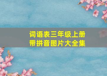 词语表三年级上册带拼音图片大全集