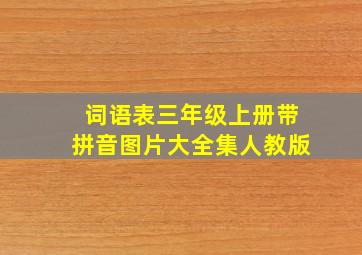 词语表三年级上册带拼音图片大全集人教版