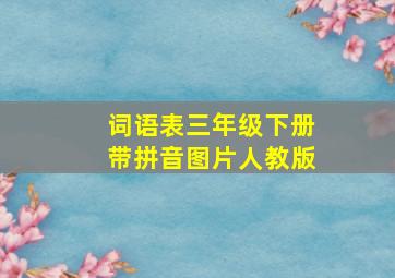 词语表三年级下册带拼音图片人教版