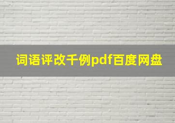 词语评改千例pdf百度网盘