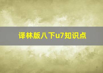 译林版八下u7知识点