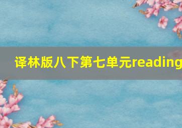 译林版八下第七单元reading