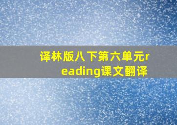 译林版八下第六单元reading课文翻译