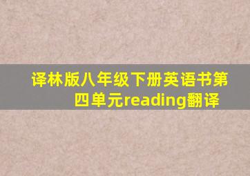 译林版八年级下册英语书第四单元reading翻译