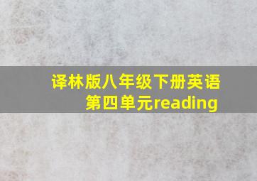 译林版八年级下册英语第四单元reading