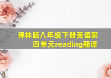 译林版八年级下册英语第四单元reading翻译