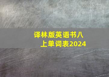 译林版英语书八上单词表2024