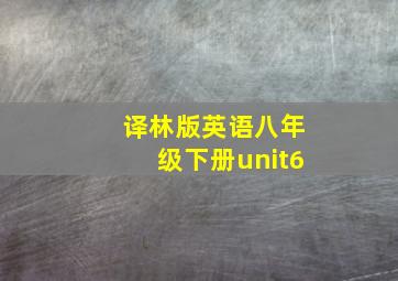 译林版英语八年级下册unit6