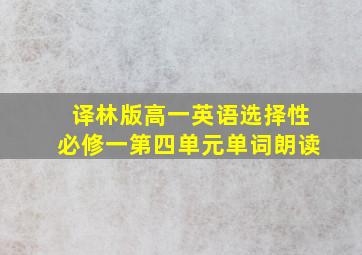 译林版高一英语选择性必修一第四单元单词朗读