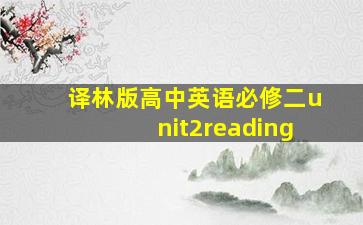 译林版高中英语必修二unit2reading