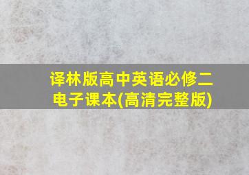 译林版高中英语必修二电子课本(高清完整版)