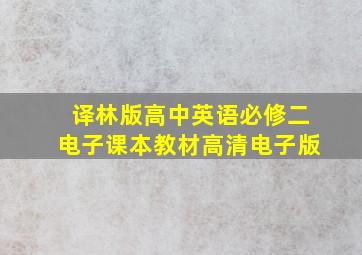 译林版高中英语必修二电子课本教材高清电子版