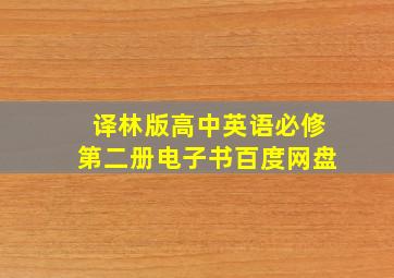 译林版高中英语必修第二册电子书百度网盘