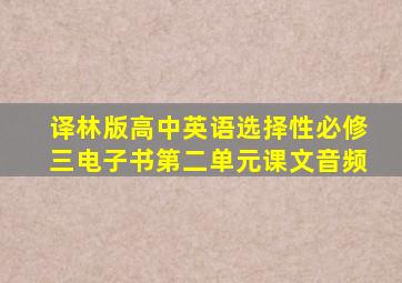 译林版高中英语选择性必修三电子书第二单元课文音频