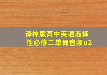 译林版高中英语选择性必修二单词音频u2