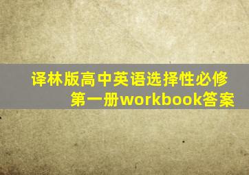 译林版高中英语选择性必修第一册workbook答案