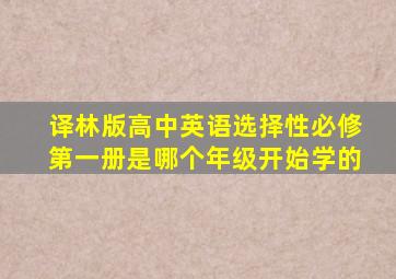 译林版高中英语选择性必修第一册是哪个年级开始学的