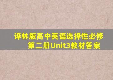 译林版高中英语选择性必修第二册Unit3教材答案