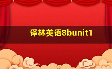 译林英语8bunit1