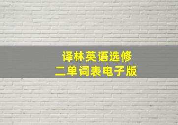 译林英语选修二单词表电子版