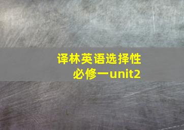 译林英语选择性必修一unit2