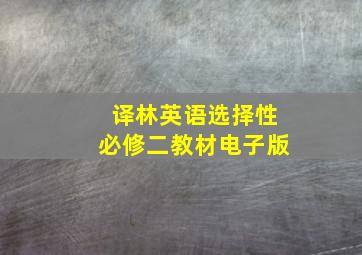 译林英语选择性必修二教材电子版