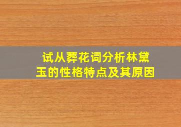 试从葬花词分析林黛玉的性格特点及其原因