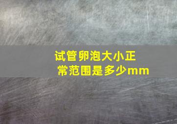 试管卵泡大小正常范围是多少mm