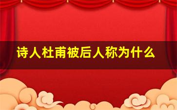 诗人杜甫被后人称为什么