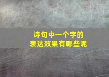 诗句中一个字的表达效果有哪些呢