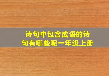 诗句中包含成语的诗句有哪些呢一年级上册