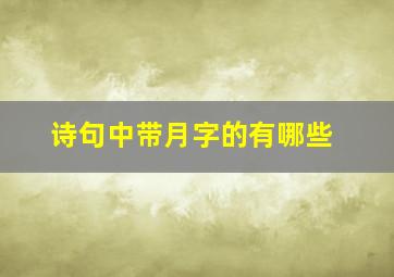 诗句中带月字的有哪些