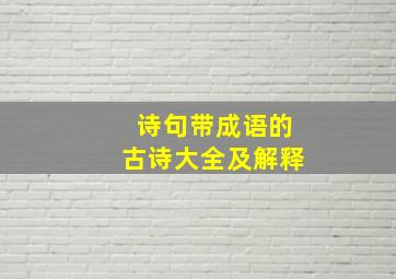 诗句带成语的古诗大全及解释