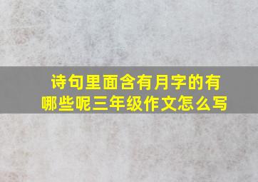 诗句里面含有月字的有哪些呢三年级作文怎么写