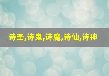 诗圣,诗鬼,诗魔,诗仙,诗神